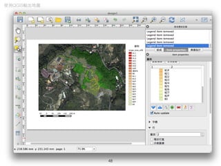 48
使⽤用QGIS輸出地圖
 