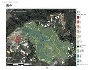 實例
52
使⽤用QGIS輸出地圖
 