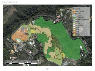 53
使⽤用QGIS輸出地圖
 