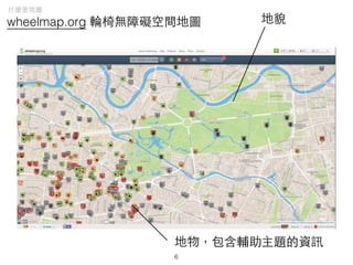 wheelmap.org 輪椅無障礙空間地圖 地貌
地物，包含輔助主題的資訊
什麼是地圖
6
 