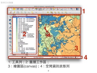 使⽤用QGIS製圖
8
1
2
3
4
1: ⼯工具列；2: 圖層⼯工作區；
3：繪圖區(canvas)；4：空間資訊狀態列
 