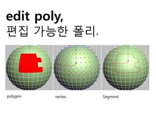 edit poly,
편집 가능한 폴리.
Segment.polygon vertex.
 