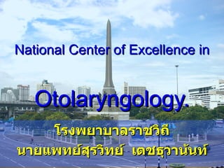 National Center of Excellence   in  Otolaryngology. โรงพยาบาลราชวิถี นายแพทย์สุรวิทย์  เตชธุวาน้นท์ 