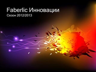 Faberlic Инновации
Сезон 2012/2013
 