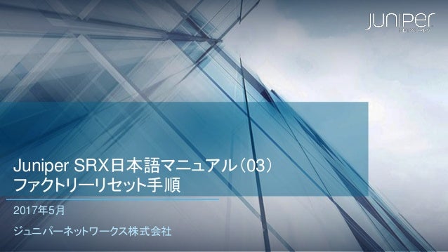 03 ファクトリーリセット手順 Juniper Srx日本語マニュアル