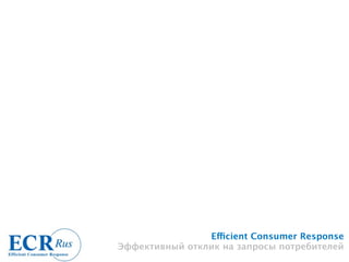 Efficient Consumer Response
Эффективный отклик на запросы потребителей
 