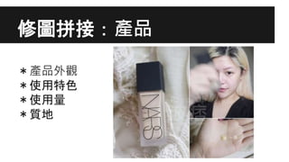 修圖拼接：產品
＊產品外觀
＊使用特色
＊使用量
＊質地
 