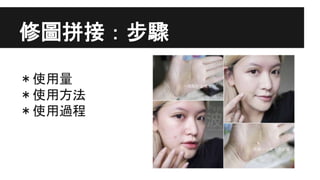 修圖拼接：步驟
＊使用量
＊使用方法
＊使用過程
 