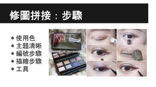 修圖拼接：步驟
＊使用色
＊主題清晰
＊編號步驟
＊描繪步驟
＊工具
 