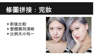 修圖拼接：完妝
＊前後比較
＊整體異同清晰
＊比例大小均一
 
