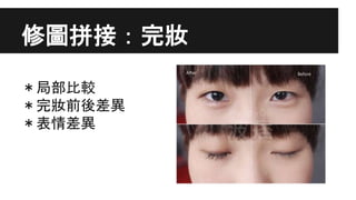 修圖拼接：完妝
＊局部比較
＊完妝前後差異
＊表情差異
 