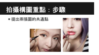 拍攝構圖重點：步驟
＊提出兩張圖的共通點
 