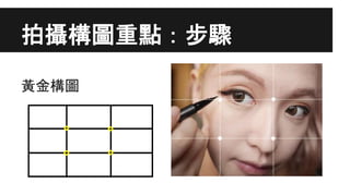 拍攝構圖重點：步驟
黃金構圖
 