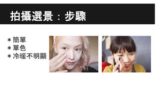 拍攝選景：步驟
＊簡單
＊單色
＊冷暖不明顯
 
