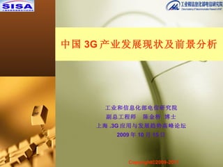 中国 3G 产业发展现状及前景分析 工业和信息化部电信研究院 副总工程师  陈金桥 博士 上海 .3G 应用与发展趋势高峰论坛 2009 年 10 月 15 日 