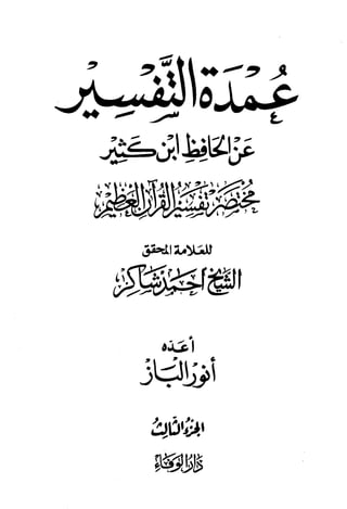 مختصر تفسير ابن كثير للعلامة المحقق أحمد شاكر (مفهرس)