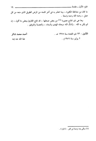مختصر تفسير ابن كثير للعلامة المحقق أحمد شاكر (مفهرس)