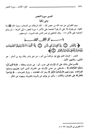 مختصر تفسير ابن كثير للعلامة المحقق أحمد شاكر (مفهرس)
