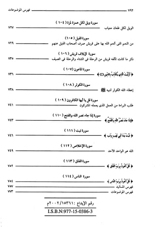 مختصر تفسير ابن كثير للعلامة المحقق أحمد شاكر (مفهرس)