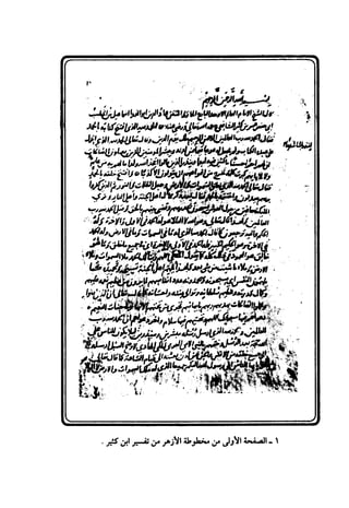 مختصر تفسير ابن كثير للعلامة المحقق أحمد شاكر (مفهرس)