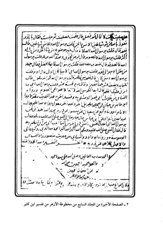 مختصر تفسير ابن كثير للعلامة المحقق أحمد شاكر (مفهرس)