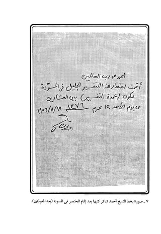 مختصر تفسير ابن كثير للعلامة المحقق أحمد شاكر (مفهرس)