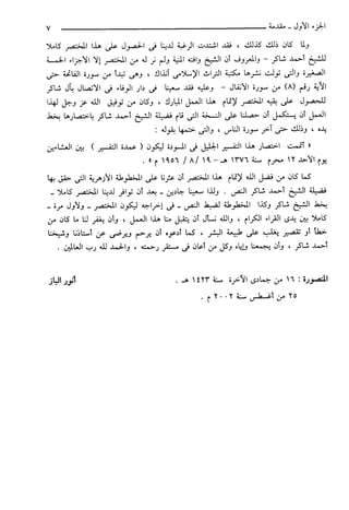 مختصر تفسير ابن كثير للعلامة المحقق أحمد شاكر (مفهرس)