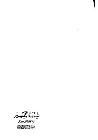 مختصر تفسير ابن كثير للعلامة المحقق أحمد شاكر (مفهرس)