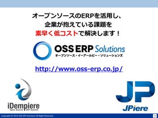 Copyright ? 2015 OSS ERP Solutions All Right Reserved. 9
http://www.oss-erp.co.jp/
`ץ󥽩`ERPä
IƤn}
礯ͥȤǽQޤ
 