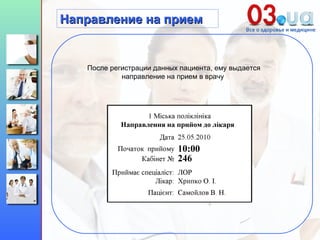 После регистрации данных пациента, ему выдается направление на прием в врачу  Направление на прием 