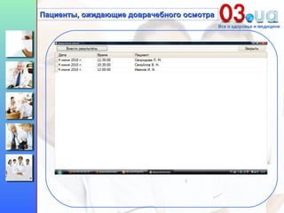 Пациенты, ожидающие доврачебного осмотра 