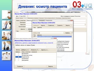 Дневник: осмотр пациента 
