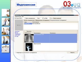 Медкомиссия 