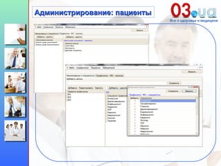 Администрирование: пациенты 