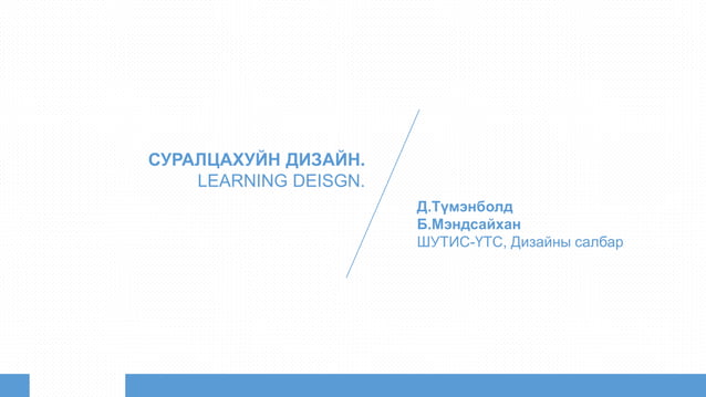 02. INSTRUCTIONAL DESIGN - D.TUMENBOLD | PPT