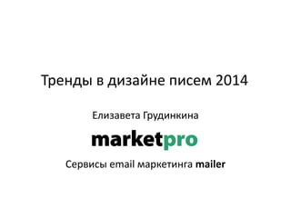 Тренды в дизайне писем 2014
Елизавета Грудинкина

Сервисы email маркетинга mailer

 
