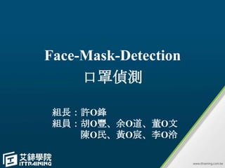 Face-Mask-Detection
口罩偵測
組長：許O鋒
組員：胡O豐、余O道、董O文
陳O民、黃O宸、李O泠
 