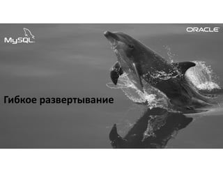 Copyright © 2017, Oracle and/or its affiliates. All rights reserved.
Гибкое развертывание
 