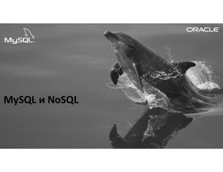 Copyright © 2017, Oracle and/or its affiliates. All rights reserved.
MySQL и NoSQL
 