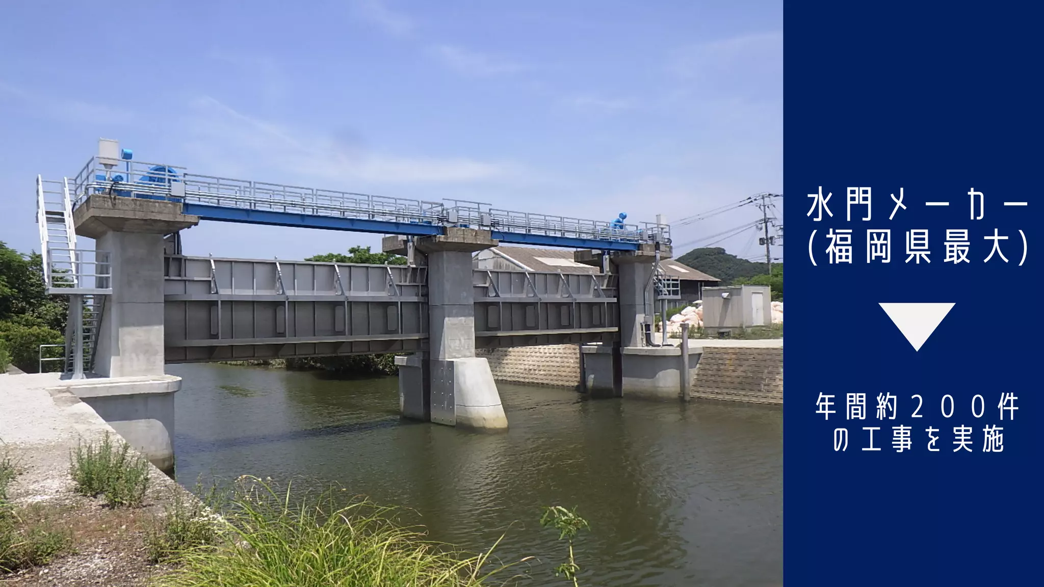 水門メーカー
(福岡県最大)
年間約２００件
の工事を実施
 