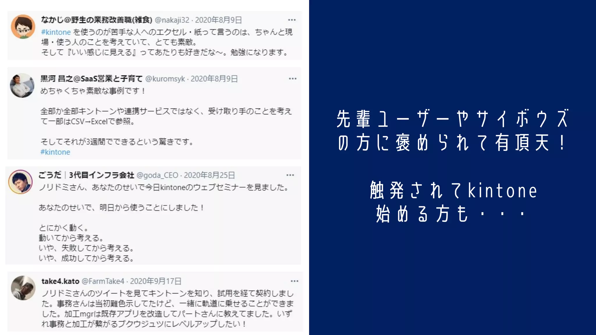 先輩ユーザーやサイボウズ
の方に褒められて有頂天！
触発されてkintone
始める方も・・・
 
