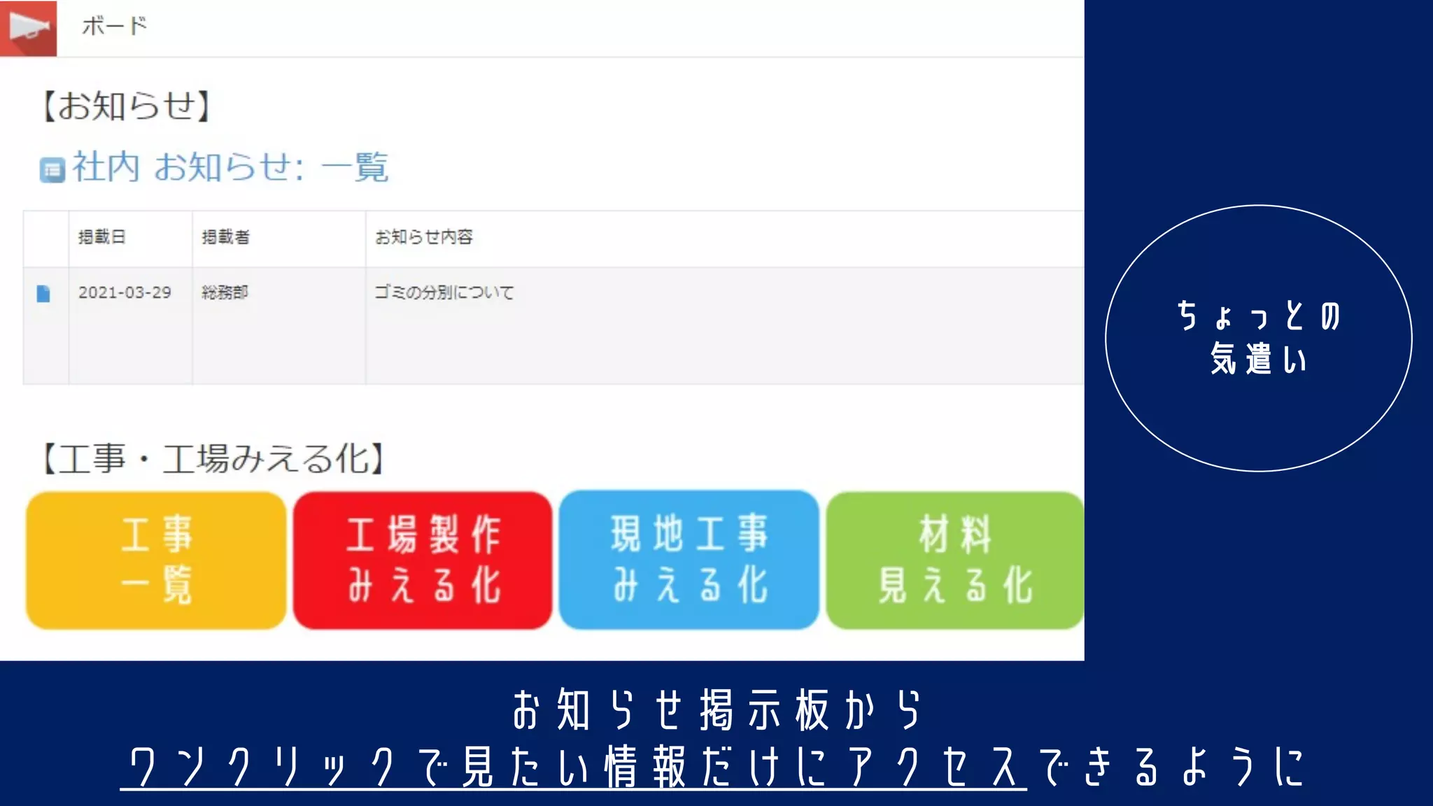 ちょっとの
気遣い
お知らせ掲示板から
ワンクリックで見たい情報だけにアクセスできるように
 