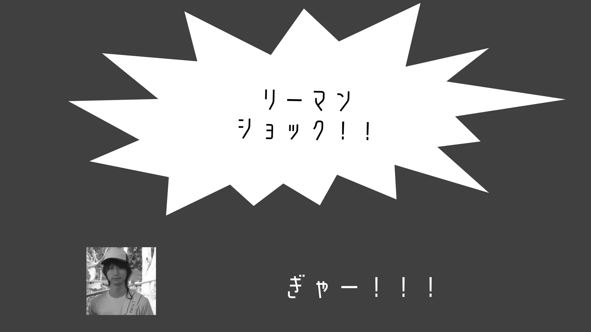 ぎゃー！！！
リーマン
ショック！！
 