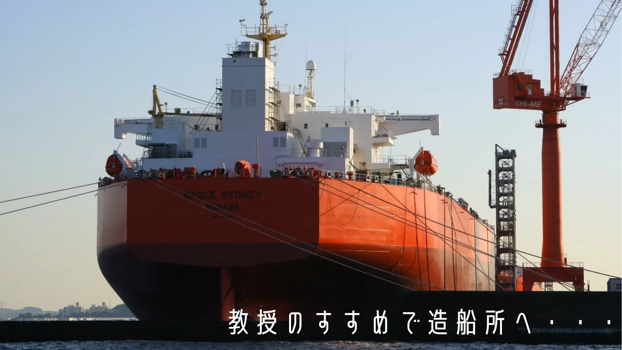 教授のすすめで造船所へ・・・
 