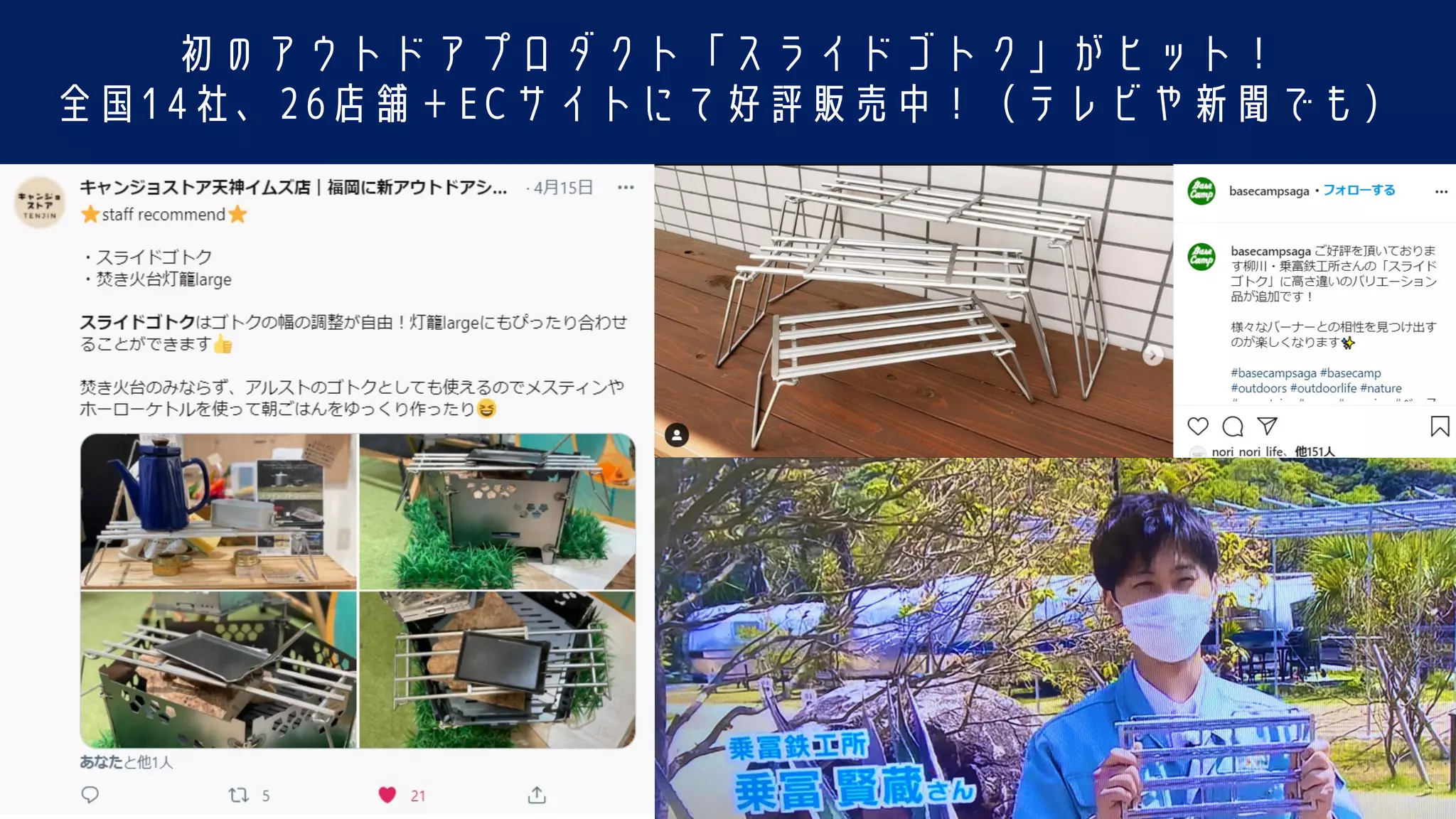 初のアウトドアプロダクト「スライドゴトク」がヒット！
全国14社、26店舗＋ECサイトにて好評販売中！（テレビや新聞でも）
 