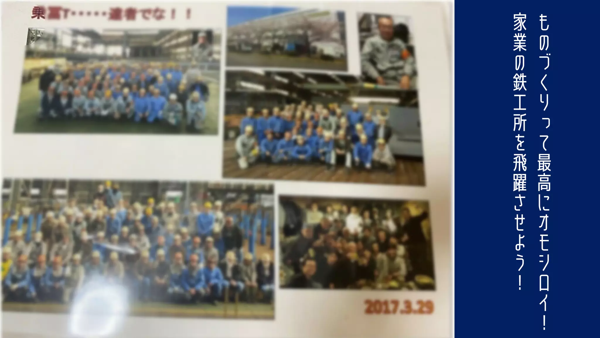 も
の
づ
く
り
っ
て
最
高
に
オ
モ
シ
ロ
イ
！
家
業
の
鉄
工
所
を
飛
躍
さ
せ
よ
う
！
 