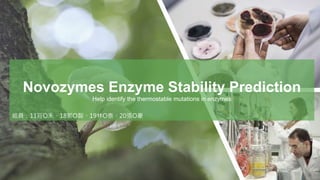Novozymes Enzyme Stability Prediction
Help identify the thermostable mutations in enzymes
組員：11莊O禾、18郭O智、19林O泰、20張O豪
 