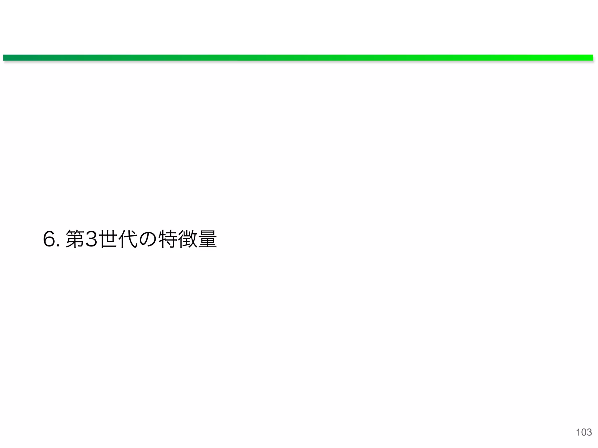 6. 第3世代の特徴量
103
 