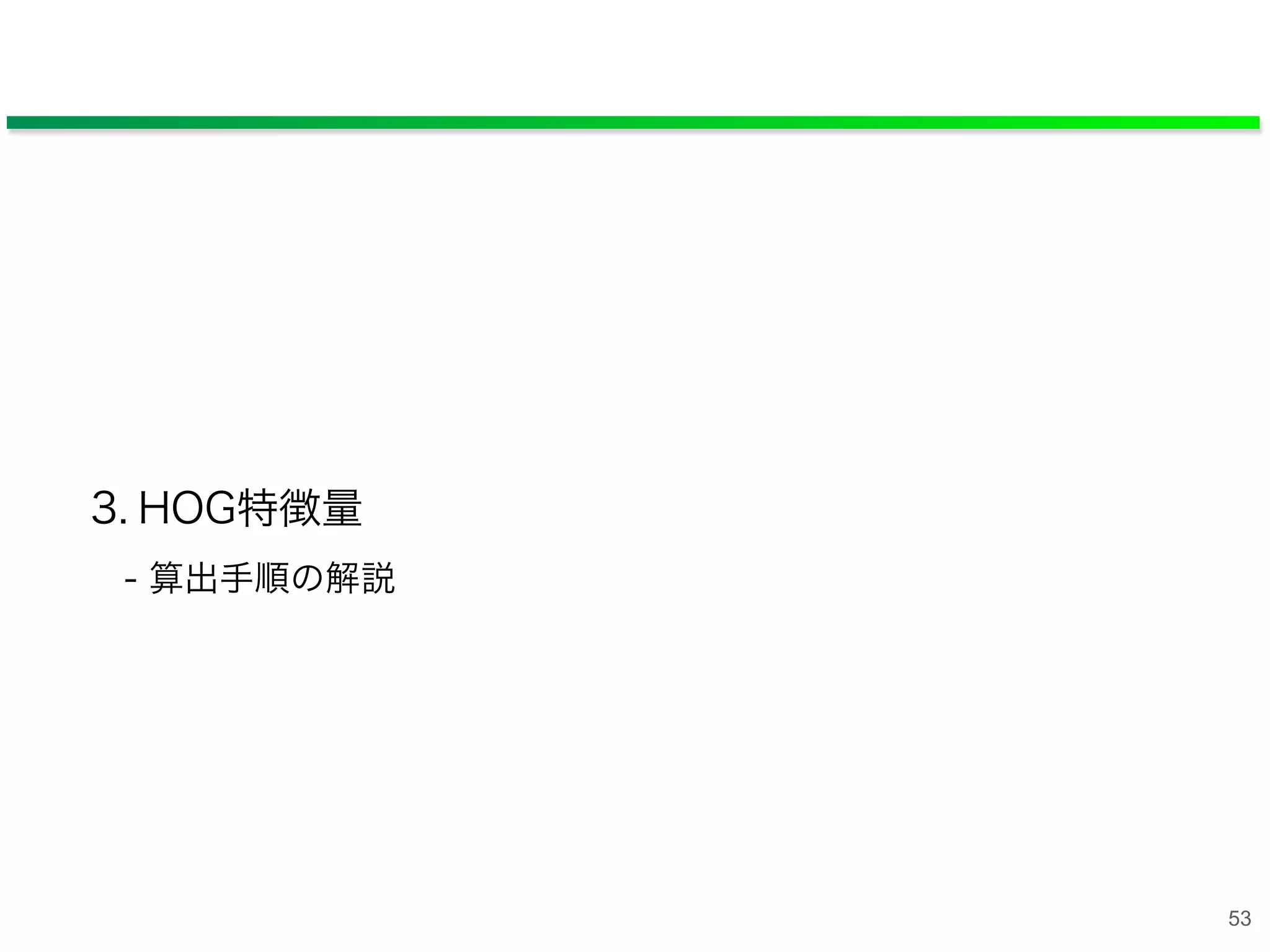 3. HOG特徴量
- 算出手順の解説
53
 