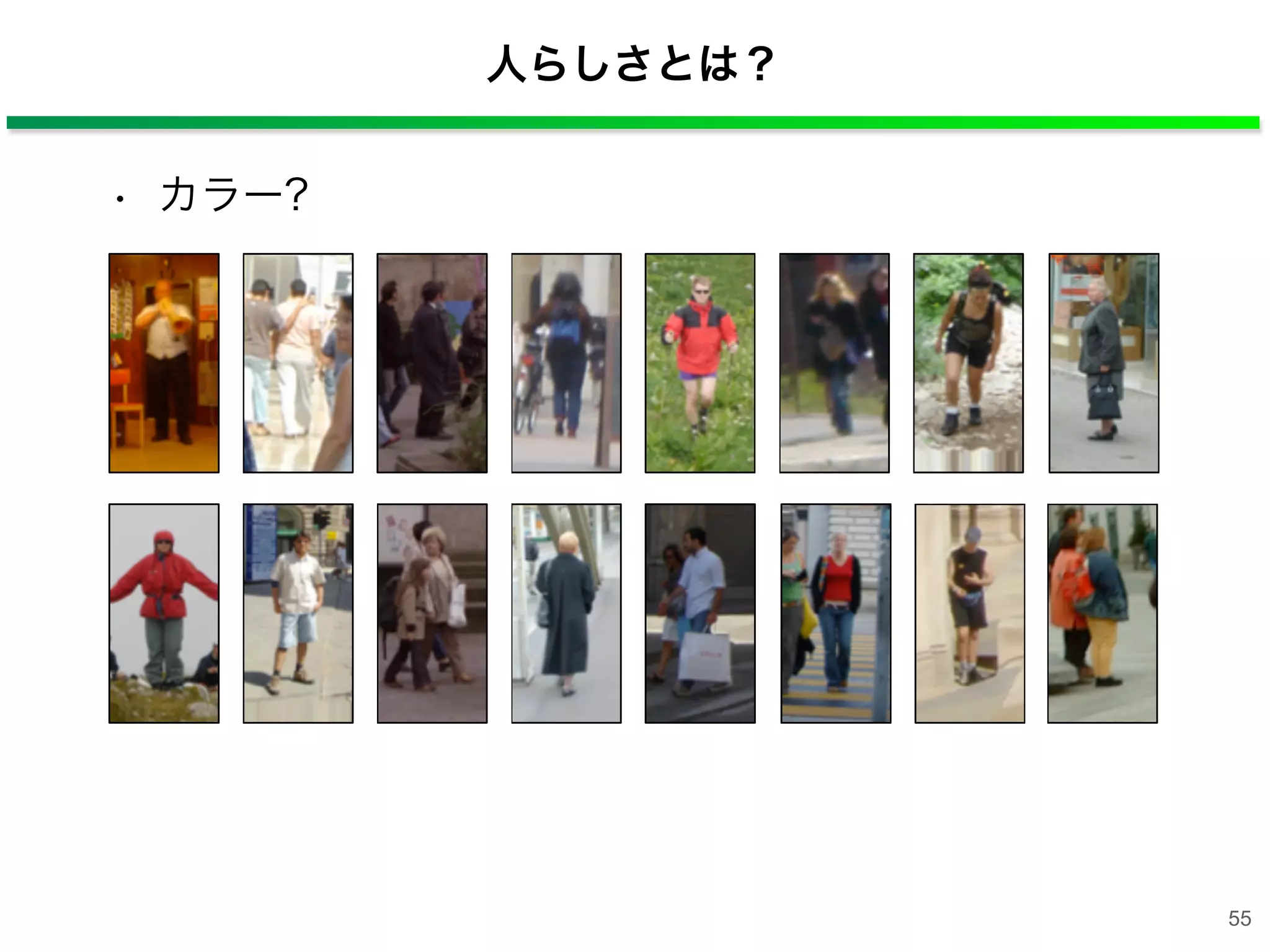 人らしさとは？
• カラー?
55
 